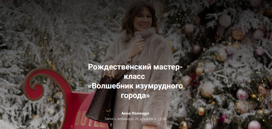 [Анна Полищук] Рождественский мастер-класс «Волшеб_0.png